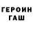 Героин гречка Anton Affenmann